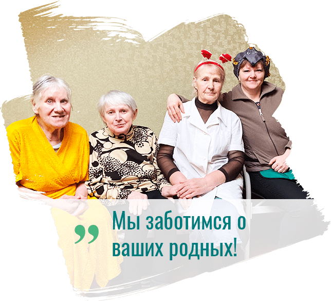 zabotimsya Забота о пожилых людях в пансионате «Пансион»