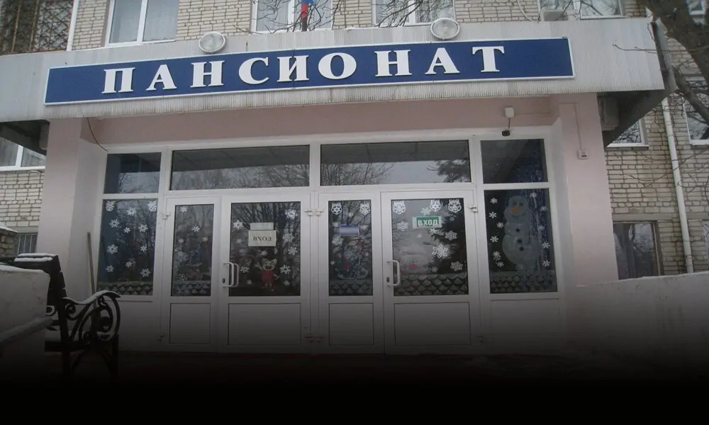 Гериатрический пансионат